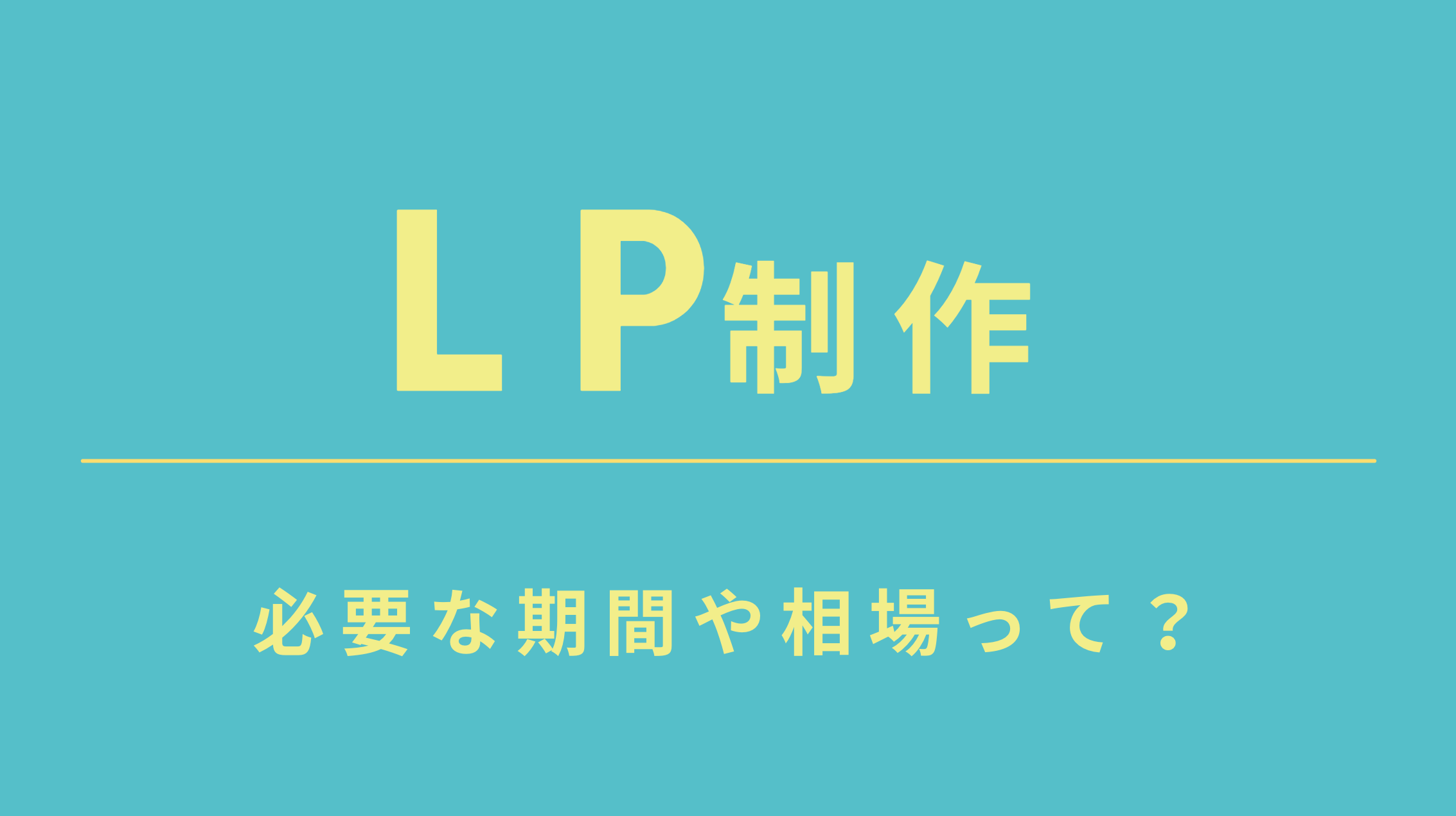 Web広告運用に欠かせないLP制作の期間や相場を徹底比較！