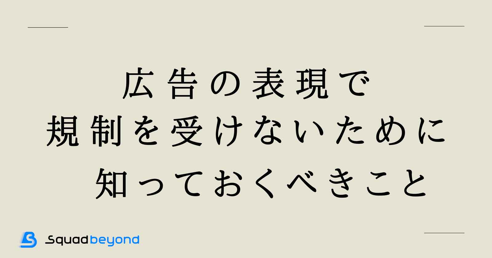 広告の表現で規制を受けないために知っておくべきこと