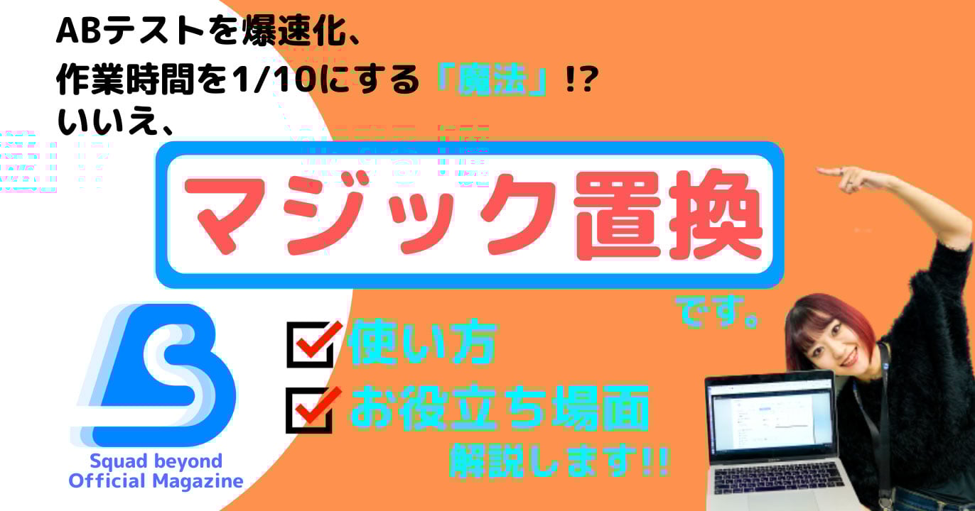 【ABテストを爆速化する魔法】これは魔法？いいえ、マジック置換です。