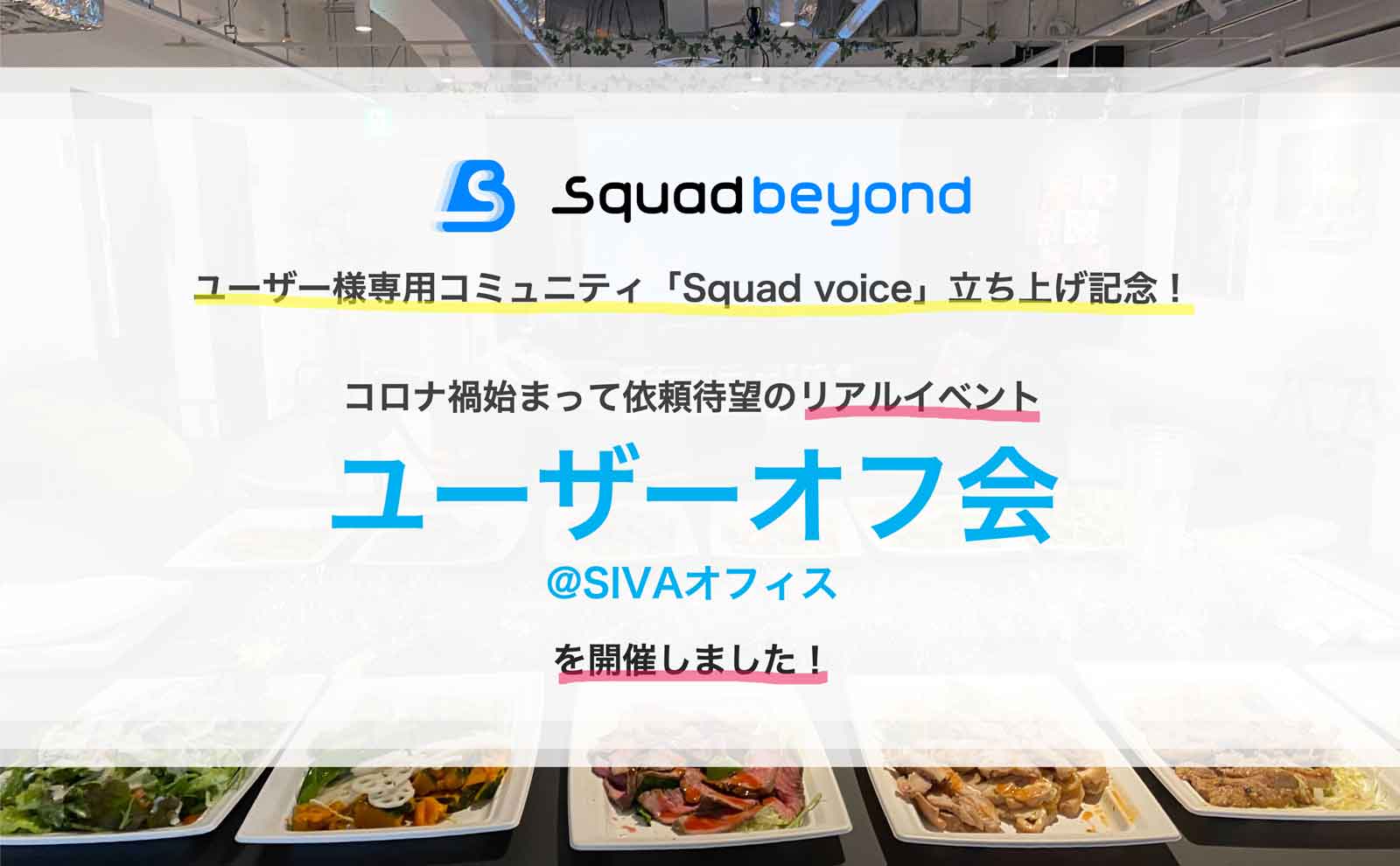 ユーザーミートアップを開催しました！待望のSquad beyondユーザーと運営のリアルなオフ会！