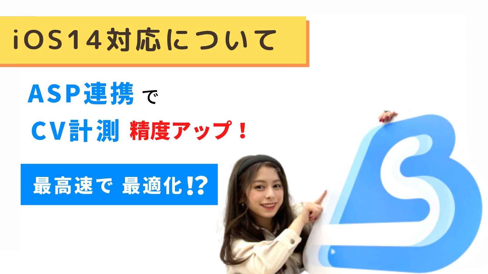 【iOS14対応について】CV計測に関するアップデートのお知らせをまとめてお届け！正確な計測を素早く行いたい方は必見♪