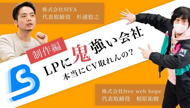 【ノンフィクション】LPに鬼強い会社って、本当にLPに鬼強いの？〜制作編〜
