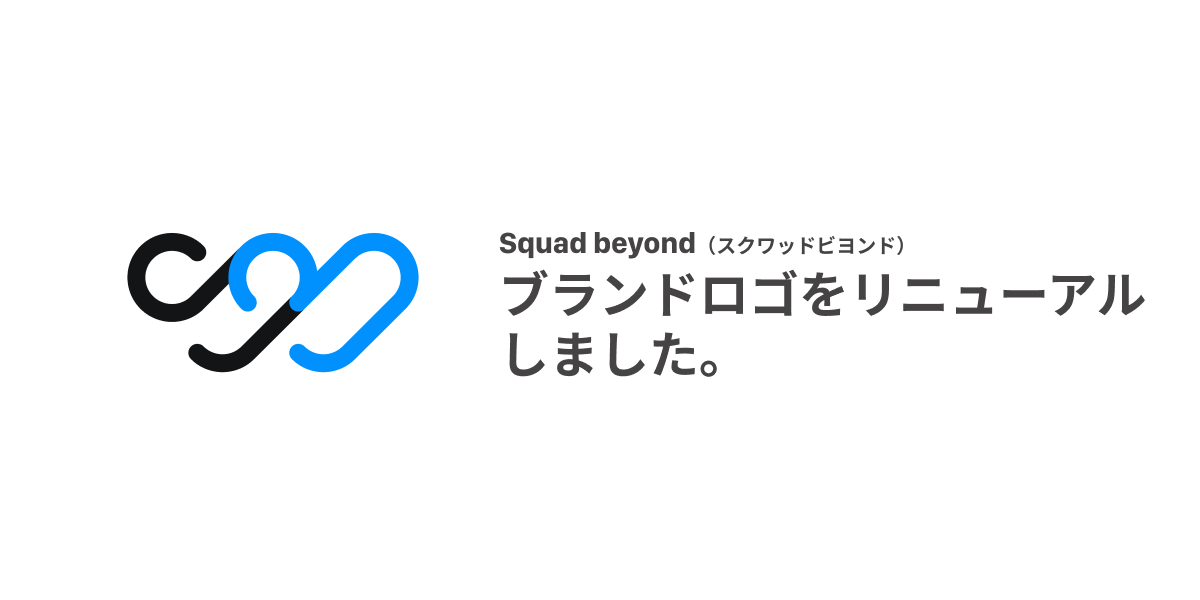 Squad beyondのロゴを刷新しました。2023年、Squad beyondは大きく変わります。