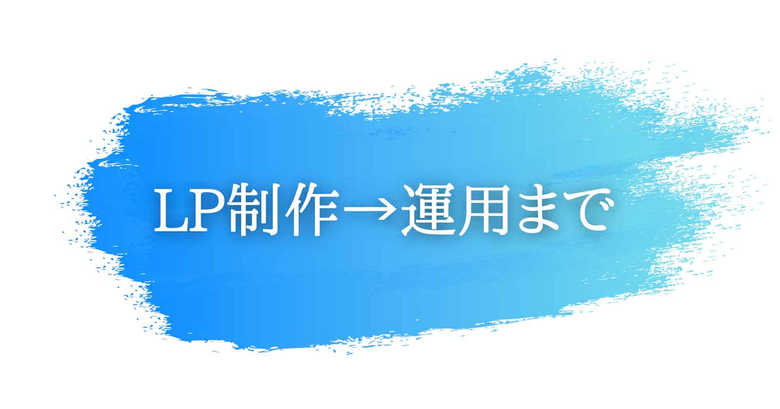 LPは制作から運用まで一括で行える時代に。