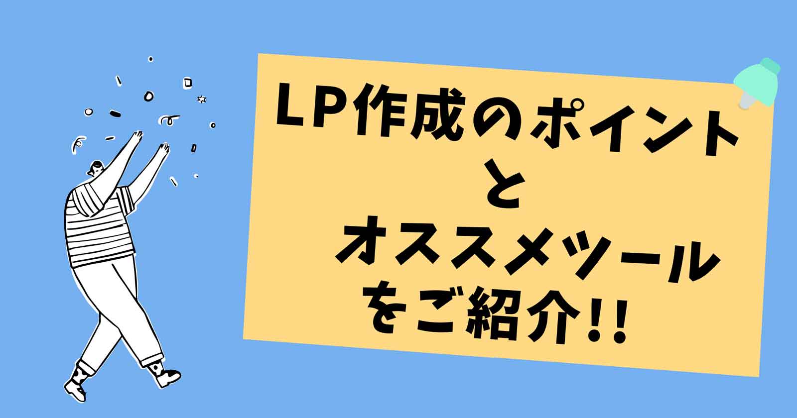 【価格・クオリティ・納期】LP作成で悩んでいる方必見!作成のポイントからLP作成・運用ツールまで一気に紹介