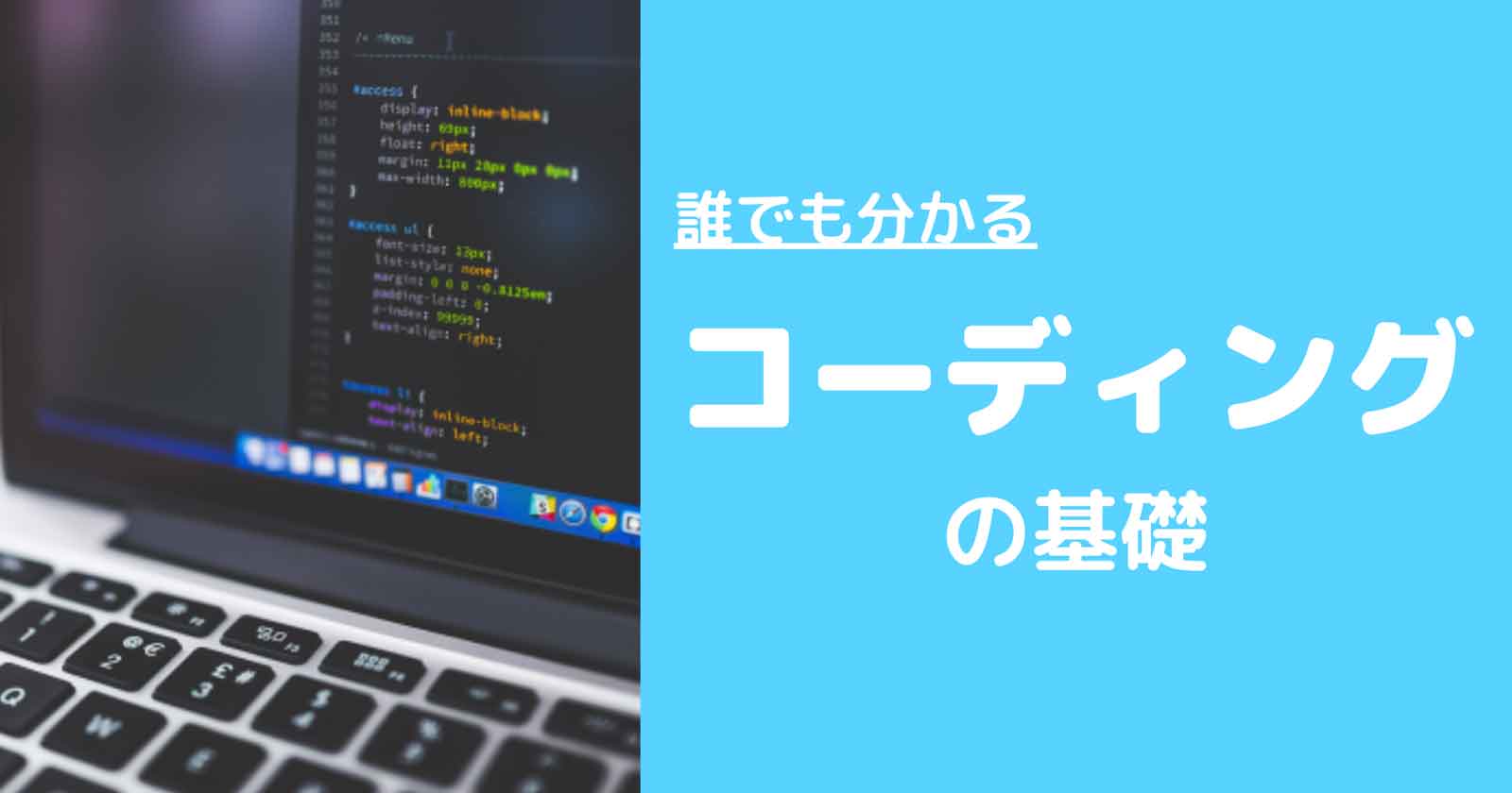 【外注する前に知りたい】 一般的なコーディングの方法とは？
