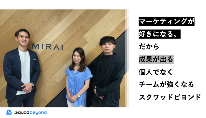 Squad beyond導入事例株式会社MIRAI様