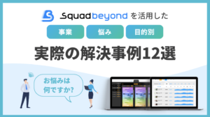 Squad beyond導入事例実際の解決事例12選