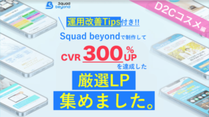 Squad beyondで作成された厳選LP事例集（D2C編）