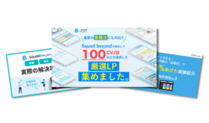 Squad beyond サービス概要厳選資料3本セット