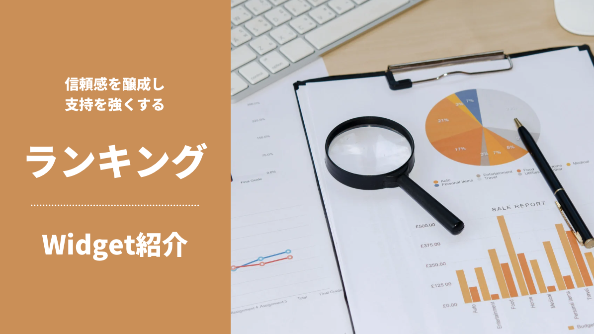 デザイン紹介 – ランキング｜信頼感を醸成し支持を強くする