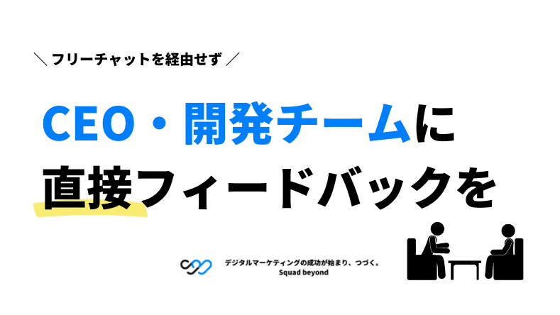CEOに直接フィードバック|ユーザー問い合わせフォームが開設されました
