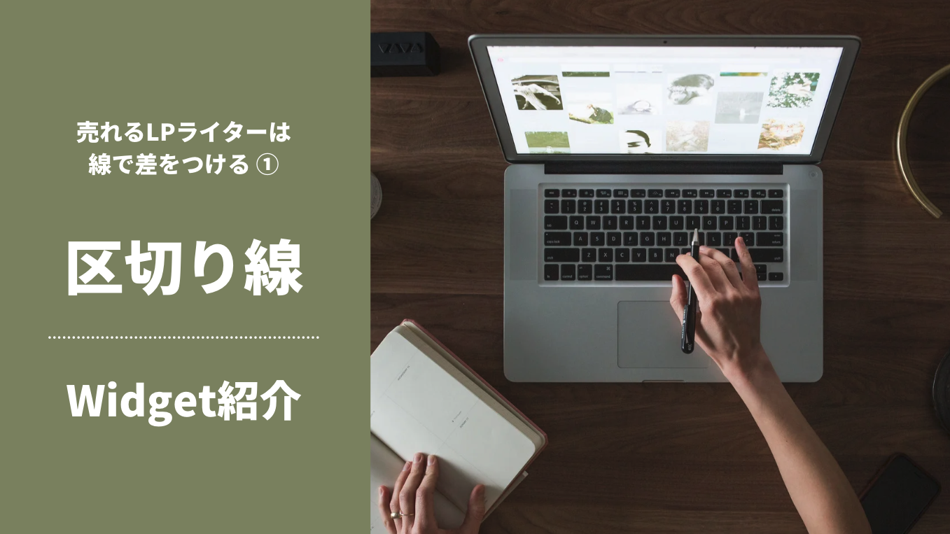 デザイン紹介 – 区切り線|売れるLPライターは、線で差をつける(1)