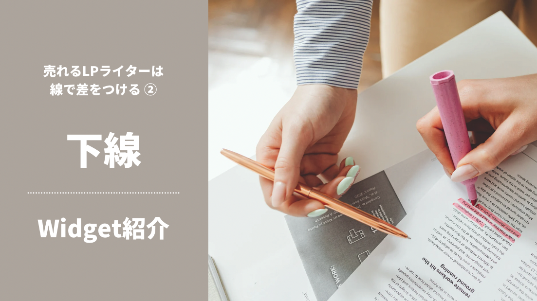 デザイン紹介 – 下線|売れるLPライターは、線で差をつける(2)