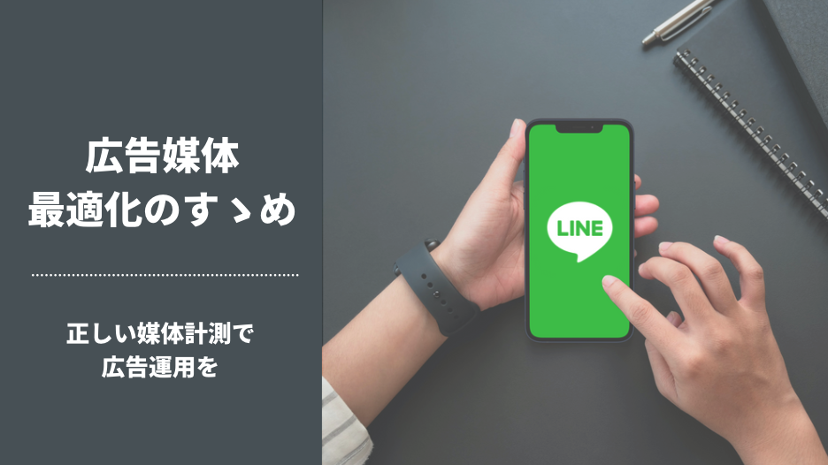 Squad beyondのCVを「LINE広告」に反映できるようになりました