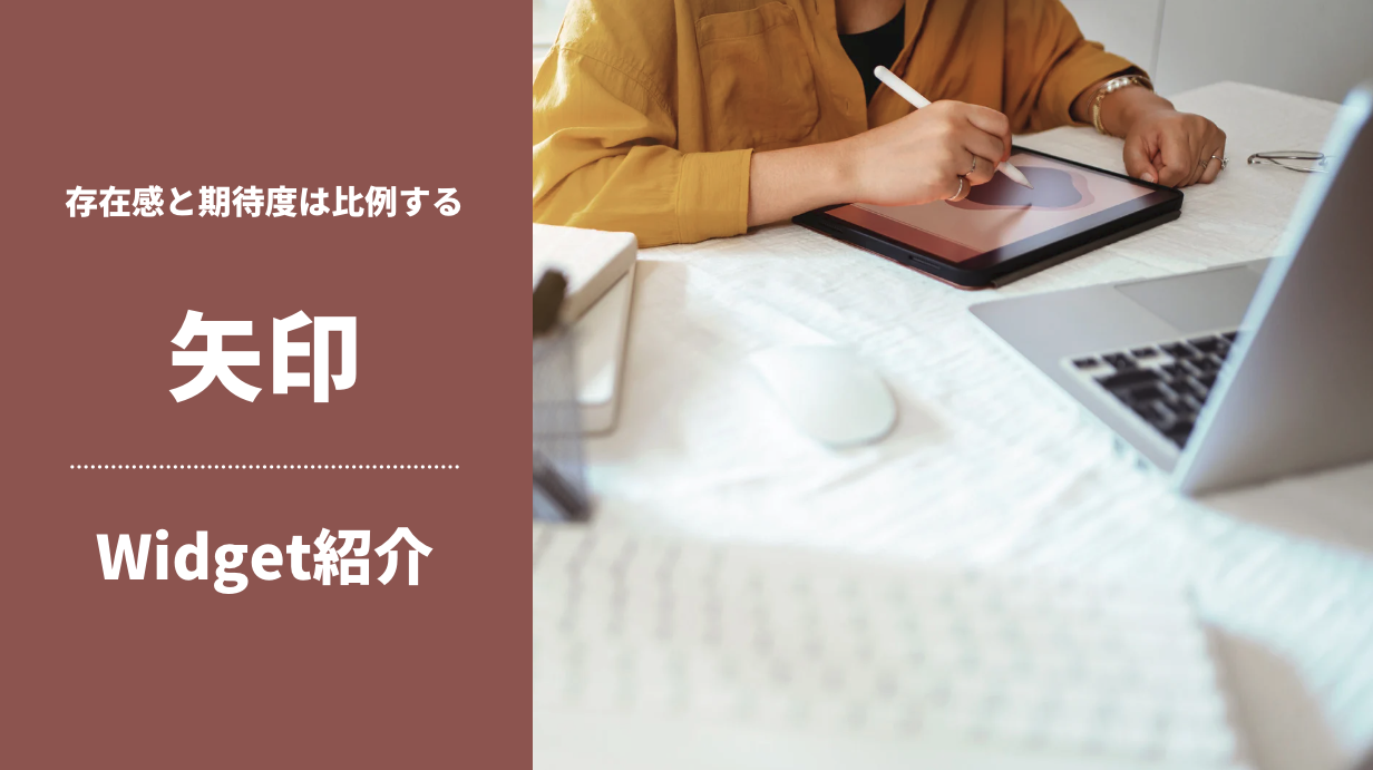 デザイン紹介 – 矢印｜存在感は期待度と比例する