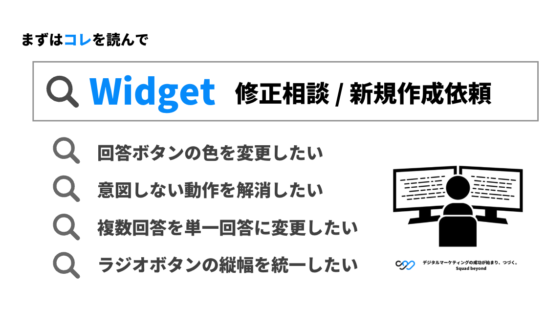 Widgetマスターへの第一歩｜修正相談・新規作成依頼の手順まとめ