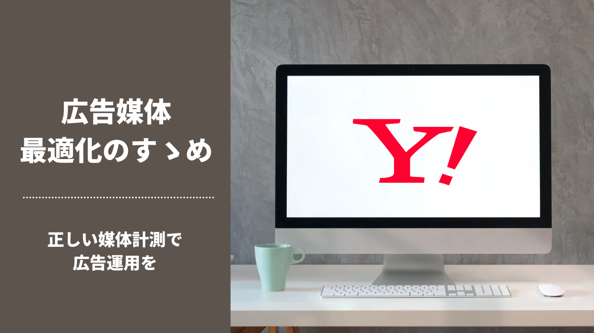 Squad beyondのCVを「Yahoo!広告」に反映できるようになりました