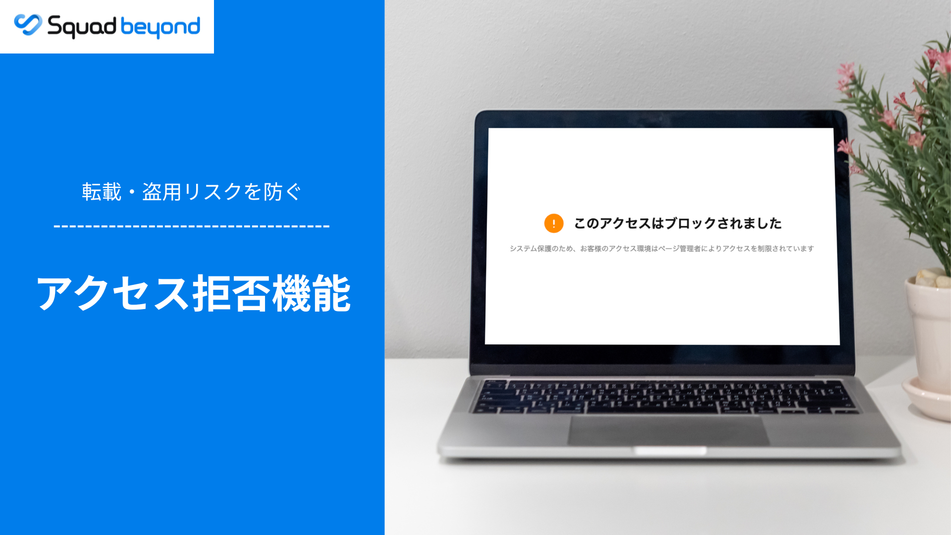 転載・盗用リスクを防ぐ丨「アクセス拒否」機能（β版）