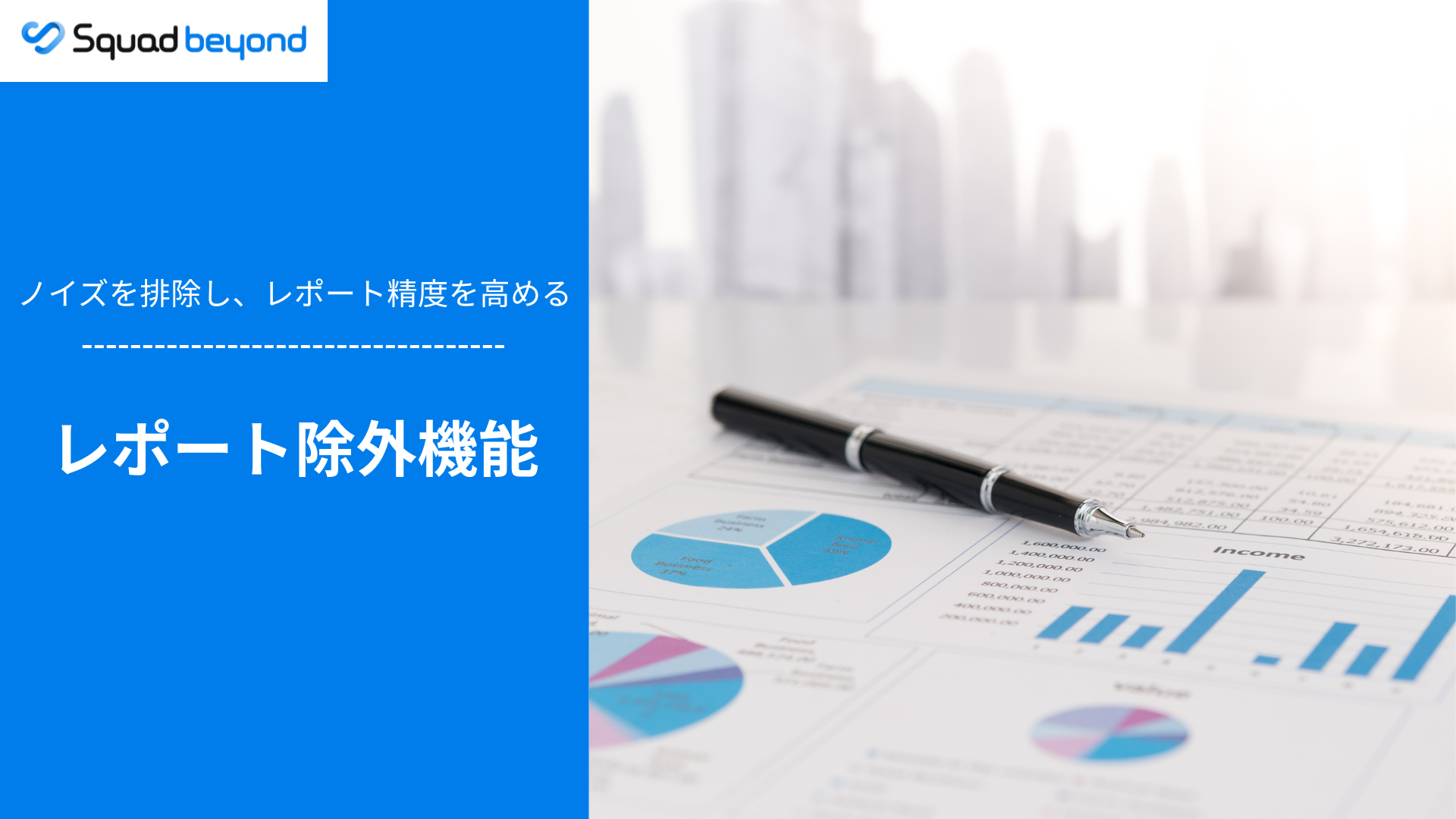 高精度なレポートでPDCA高速化丨レポート除外機能（β版）