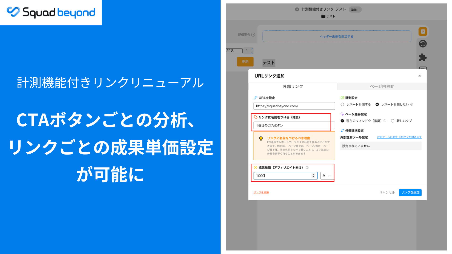 【新UI】レポートがより詳細に！｜CTAの名称設定・リンクごとの成果単価が設定可能に