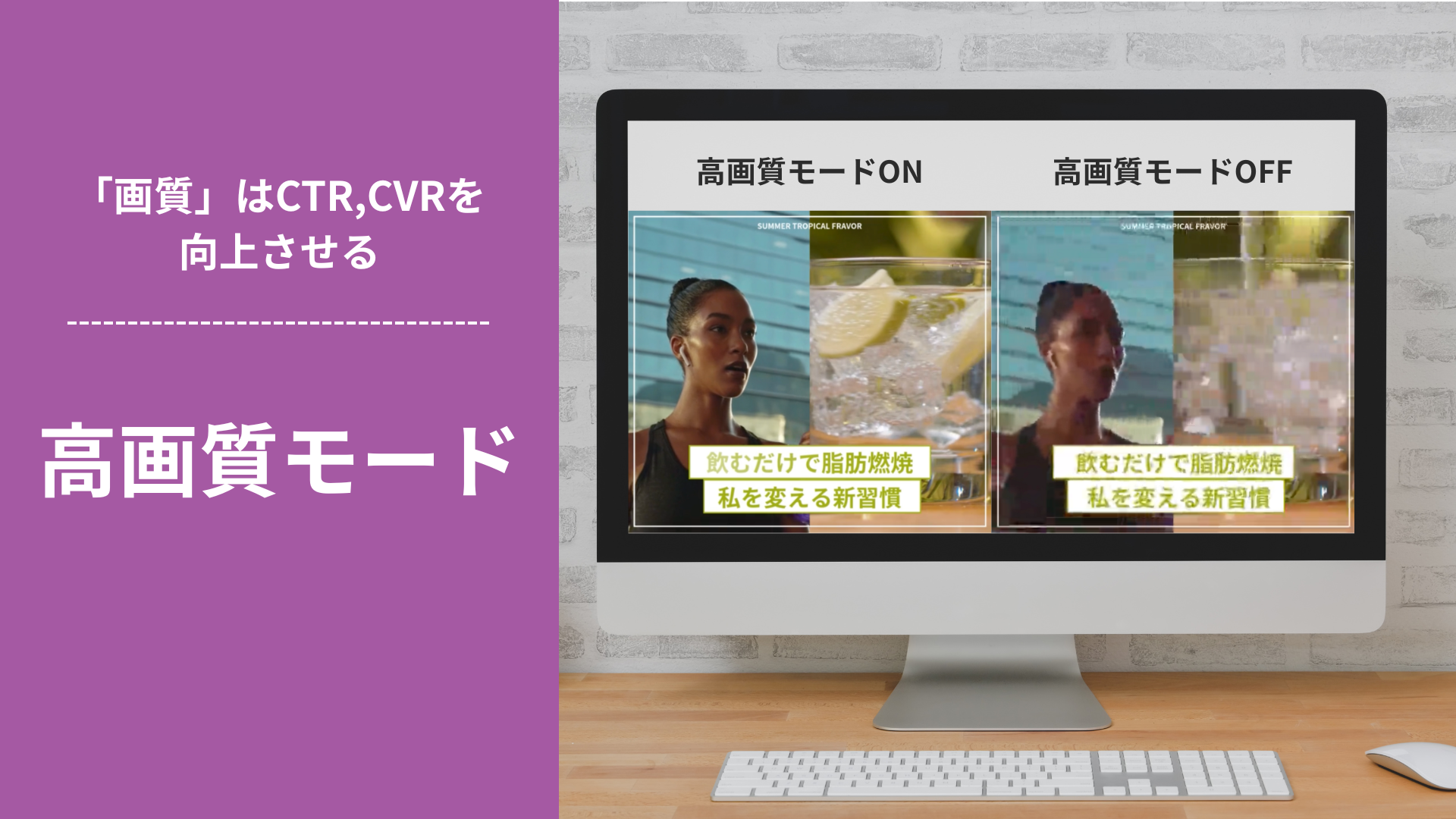 「画質」はCTR，CVRを向上させる丨高画質モード