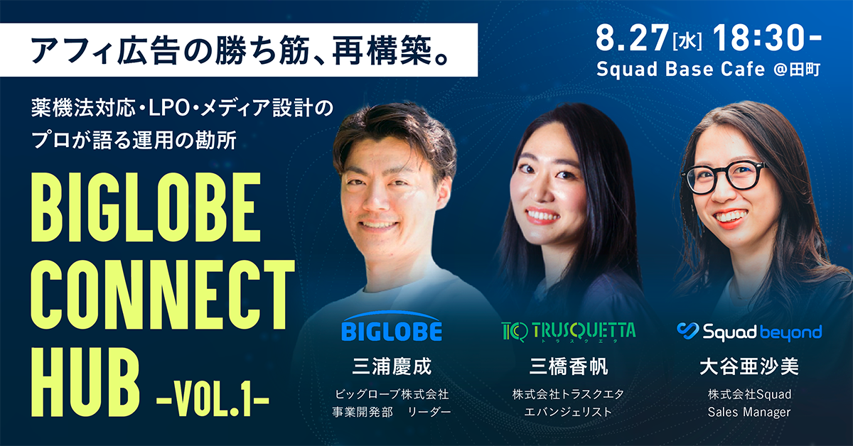 アフィ広告の勝ち筋、再構築【BIGLOBE CONNECT HUB – VOL.1 – 】を開催
