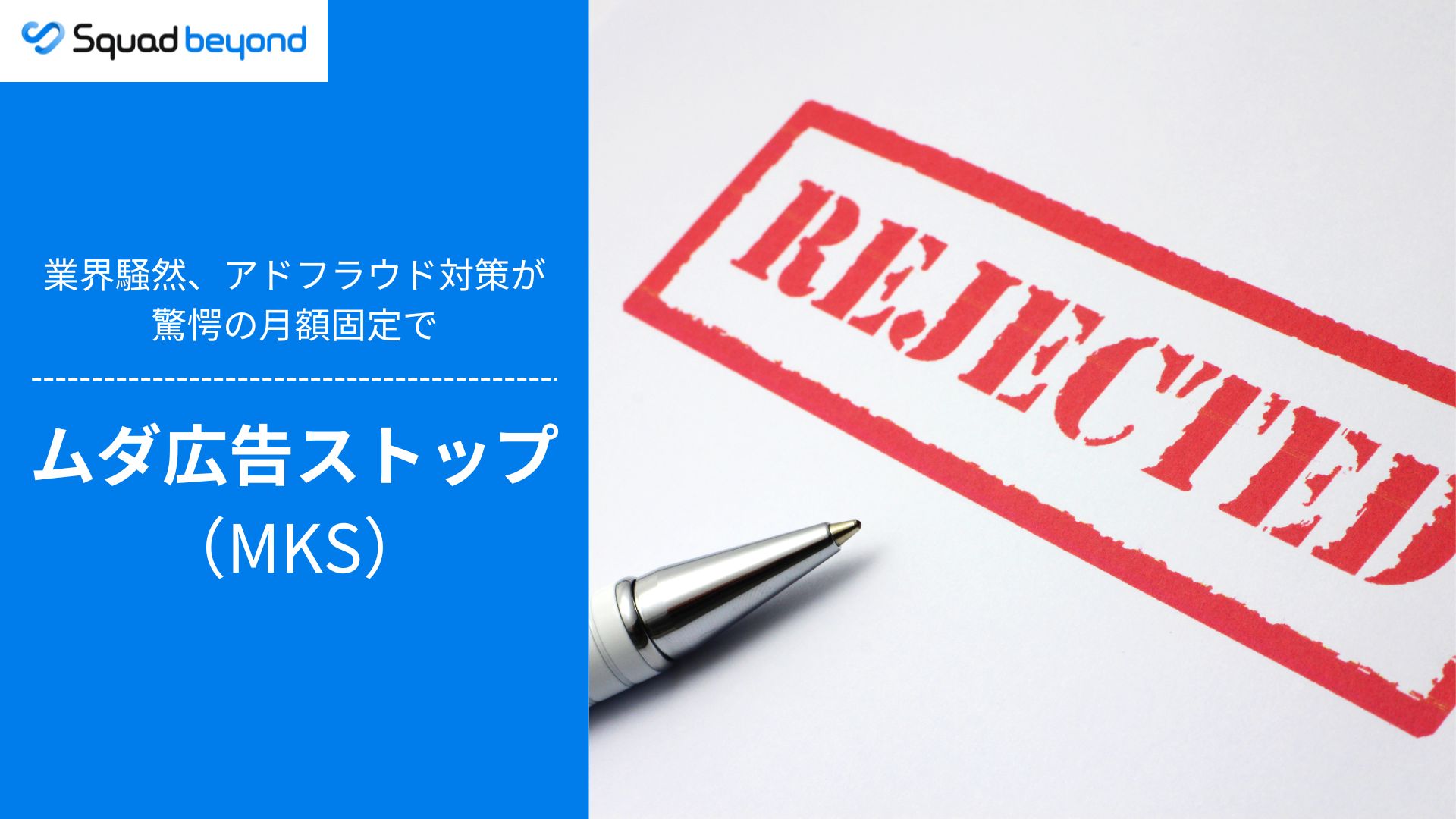 業界騒然、アドフラウド対策が驚愕の月額固定┃ムダ広告ストップ(MKS)