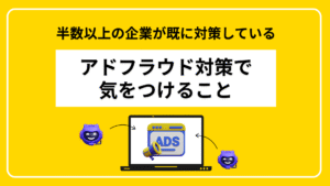 アドフラウド対策