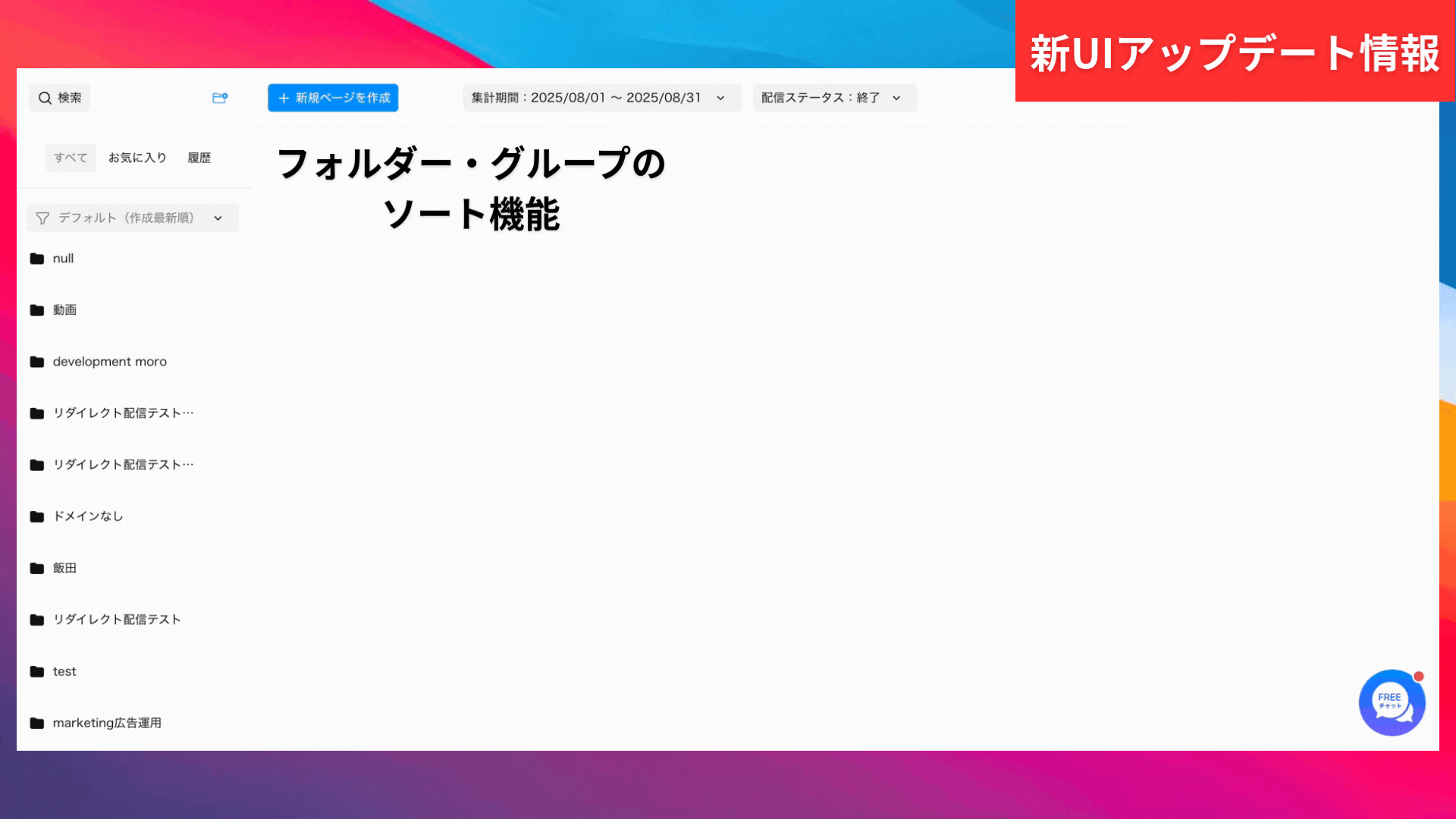 【新UIアップデート情報】グループ・フォルダ一覧を並び替え・幅などを変えられるようになりました