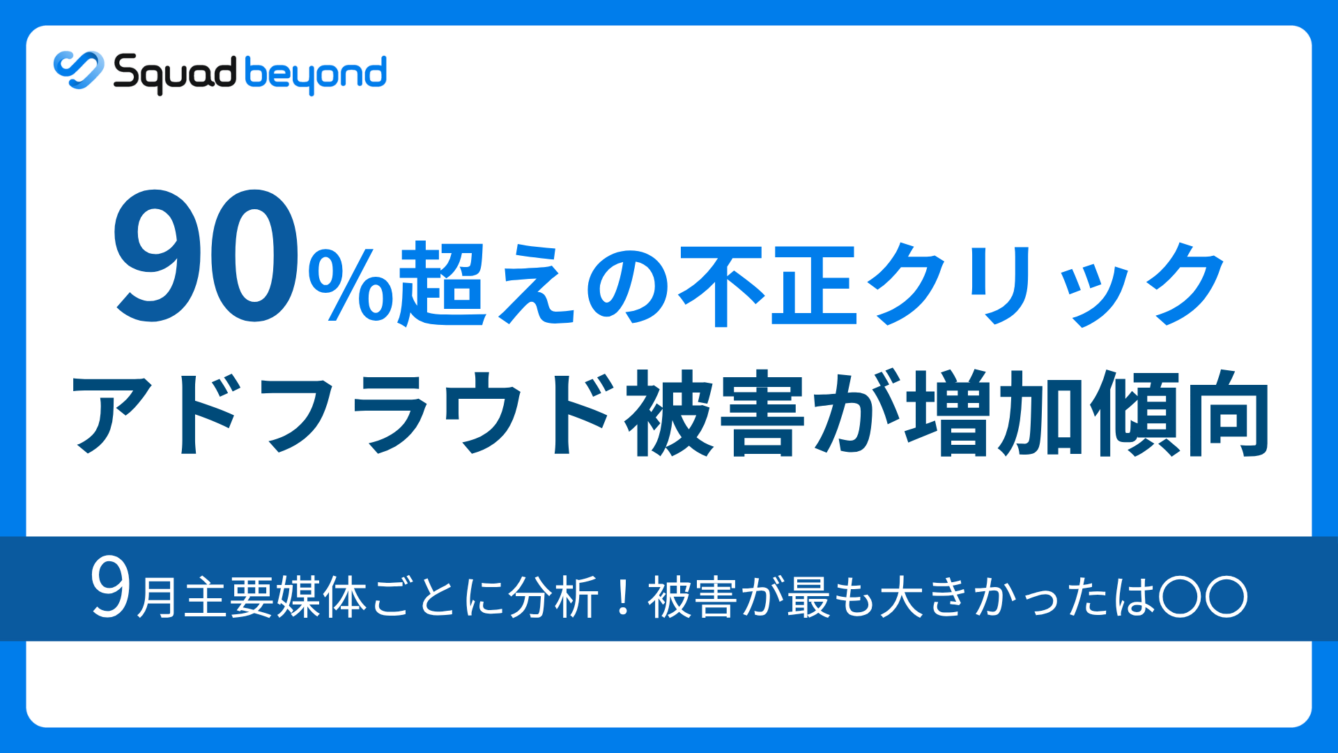 【2025年9月度調査】最大92%の不正クリック。広告成果を蝕む「アドフラウド」の深刻な実態。