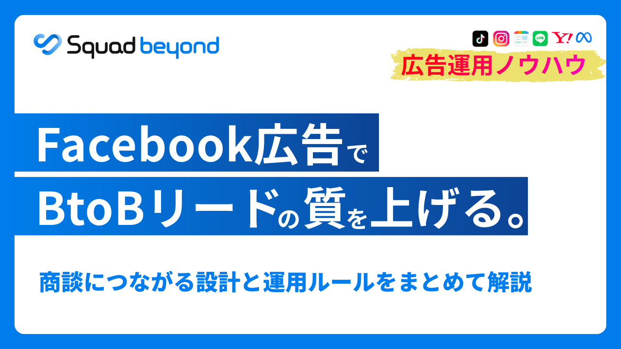 2026年最新版BtoB向けMeta広告の教科書：質の高いリード（見込み客）を増やすための「AI活用×ページ改善」