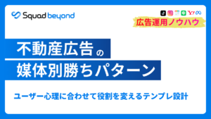 不動産広告テンプレートの活用法とCVRを改善するLPOの考え方：デザインと運用のバランス