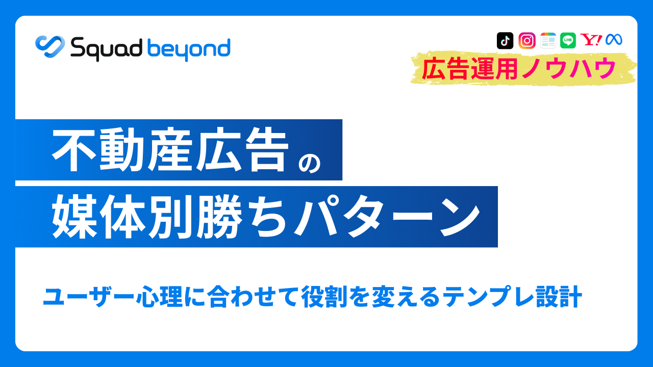 不動産広告テンプレートの活用法とCVRを改善するLPOの考え方：デザインと運用のバランス