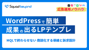 【2025年最新版】LP構築・運用のための比較分析:WordPressテンプレートの活用と、広告成果を伸ばし続けるための新しい選択肢
