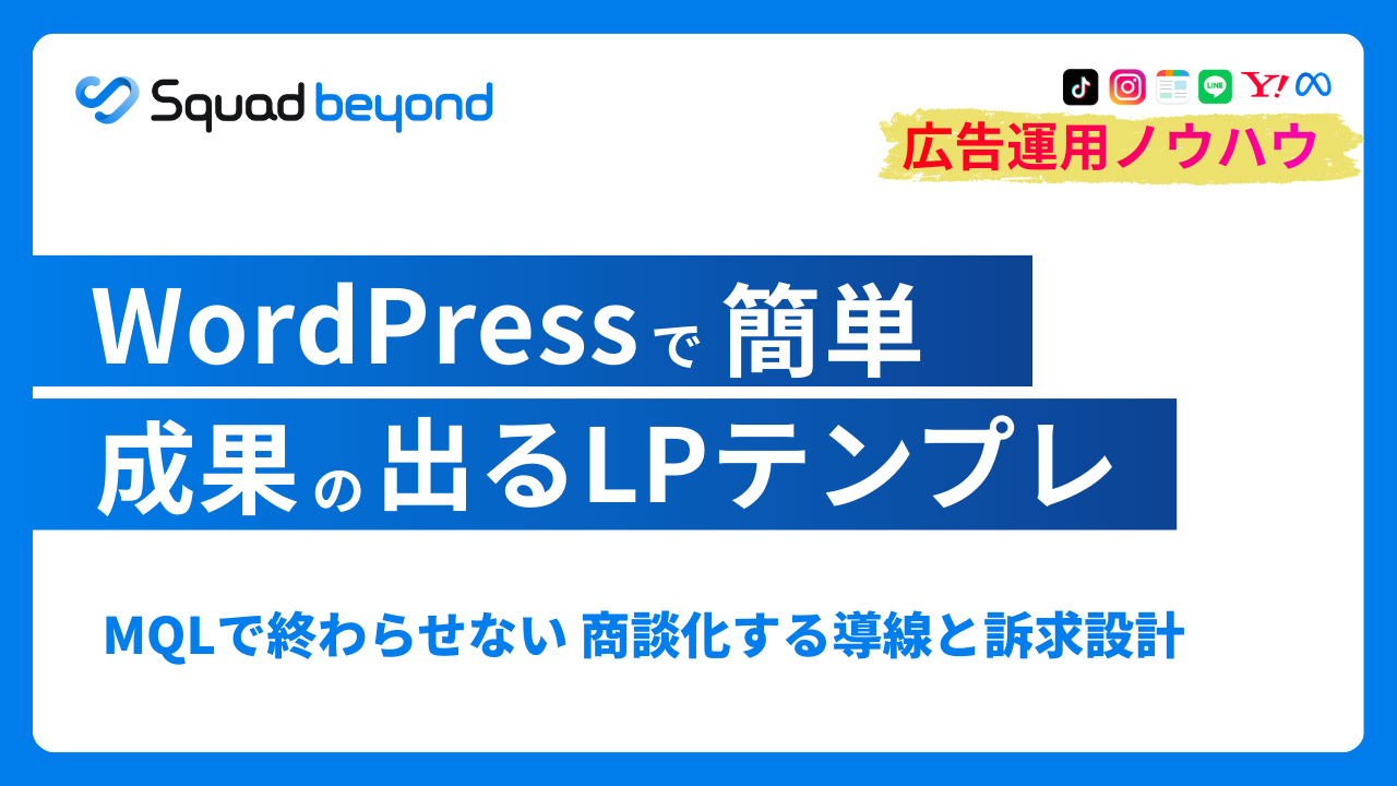 【2026年最新版】LP構築・運用のための比較分析：WordPressテンプレートの活用と、広告成果を伸ばし続けるための新しい選択肢