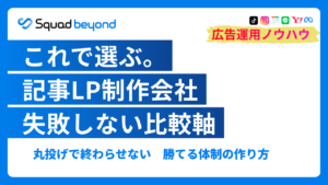 2026年版 記事LP制作・運用ガイド｜代理店選びのポイントと「自社運用」で成果を出す新戦略