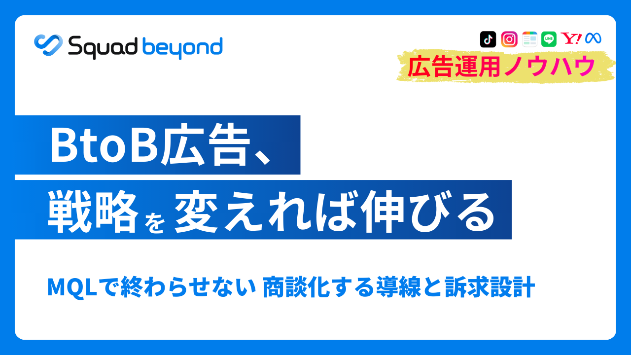 広告経由リードの商談化率を改善する方法