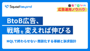 2026年版: BtoB広告の勝ちパターン：「数」より「質」を重視して商談を増やす運用とLP改善のコツ