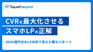 CVRを最大化させるスマホLPの正解 9000億円分のLP分析で見えた勝ちパターン