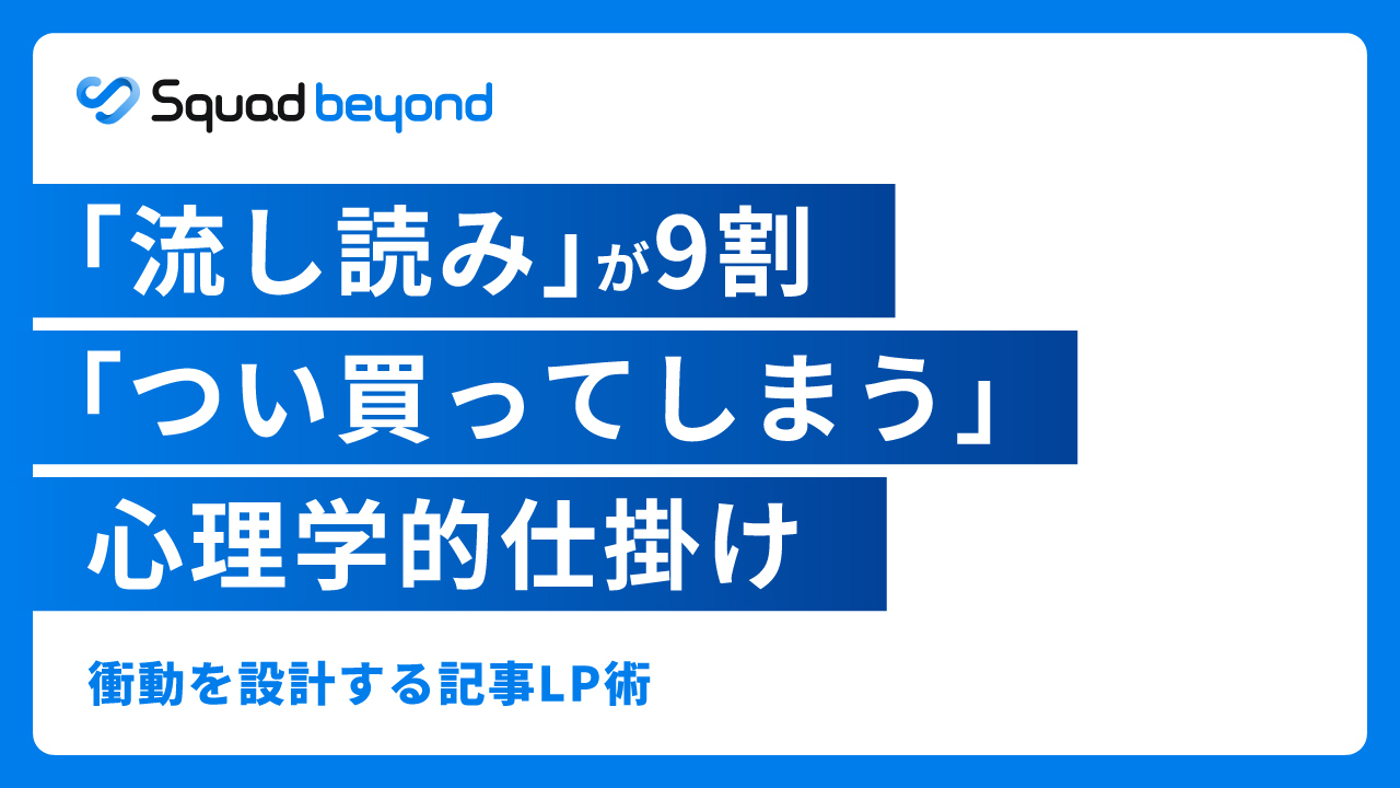 記事LPの作り方ガイド：成果を出す「構成・心理学・運用」の基礎と応用