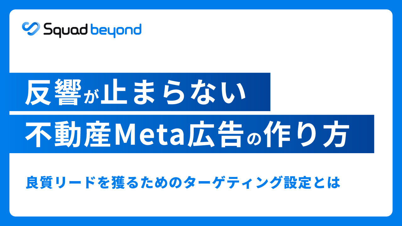不動産Facebook広告×ページ改善の教科書:お問い合わせを増やすための最新ガイド
