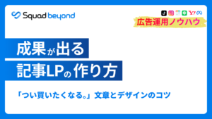 成果が出る記事LPの作り方 「つい買いたくなる。」文章とデザインのコツ