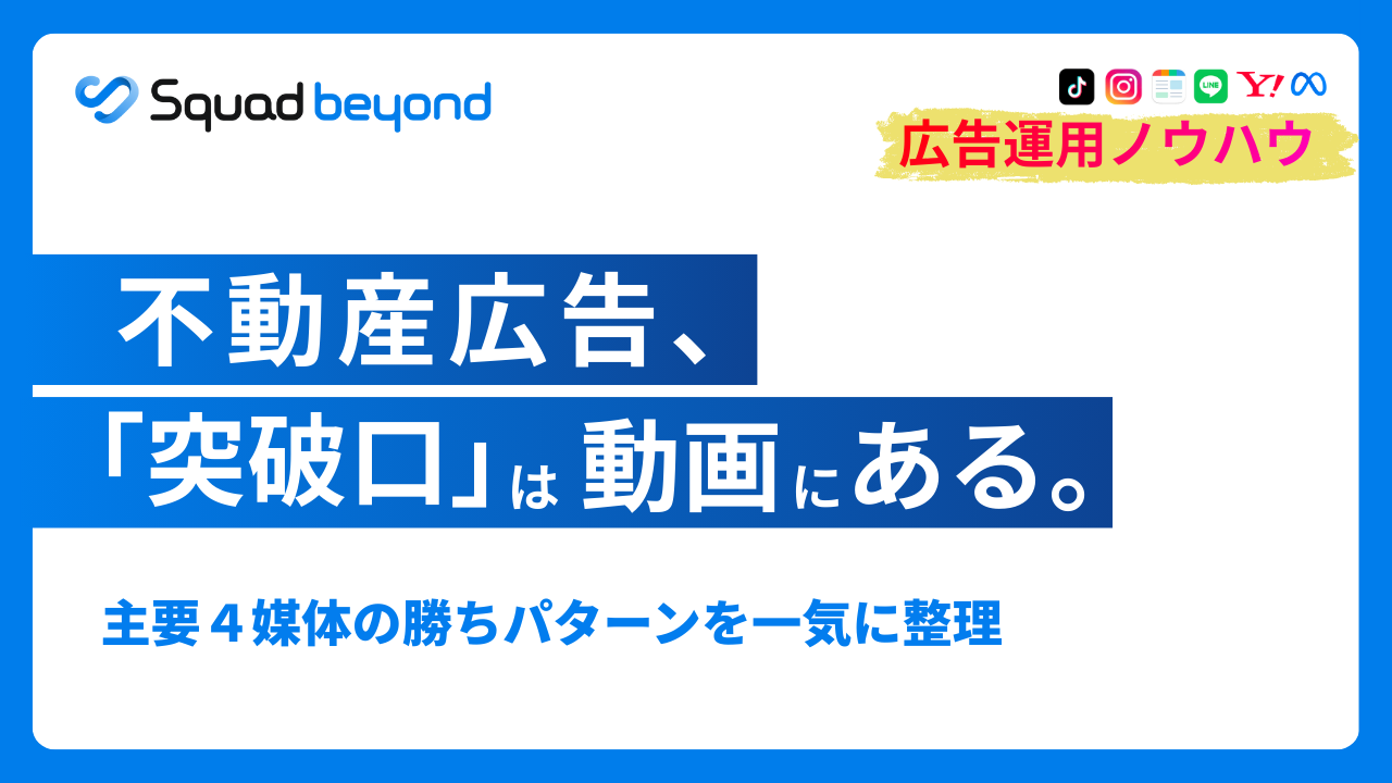 2026年版：不動産動画広告の成功ガイド ～広告費の高騰を乗り越える媒体別攻略と、成果を逃さないページ改善～
