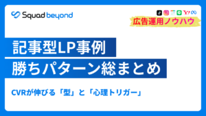 記事型LP事例:勝ちパターン総まとめ CVRが伸びる「型」と「心理トリガー」"