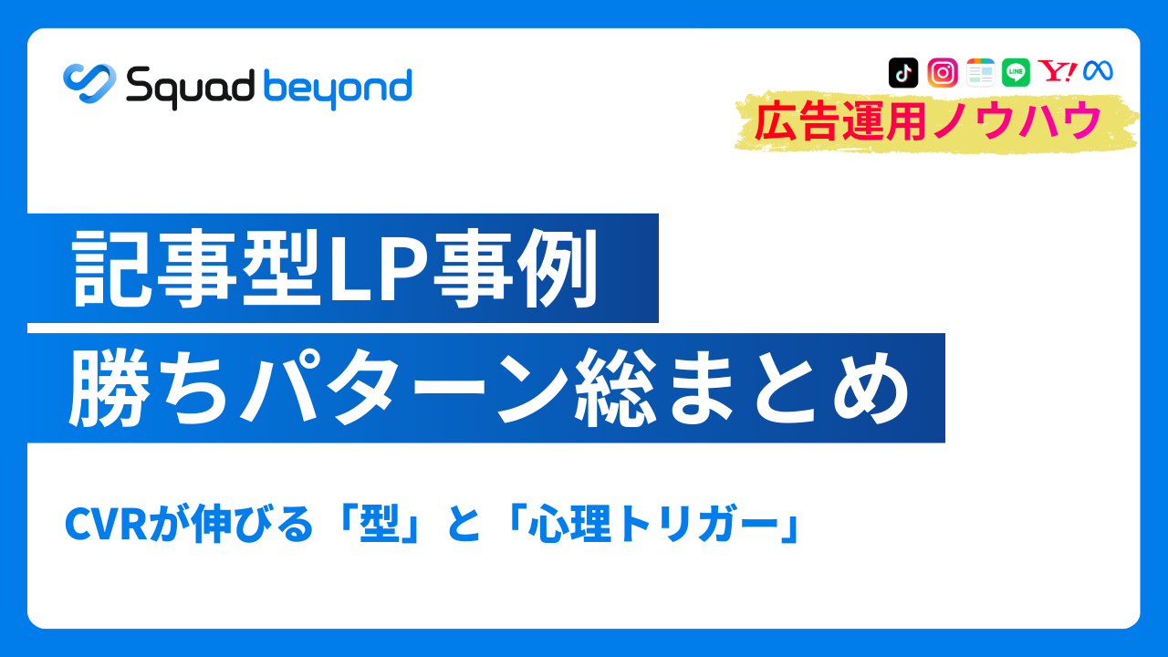 2026年最新保存版:記事LP（記事型ランディングページ）の「勝ちパターン」｜事例・型・心理学で設計する、成果を最大化するためのガイド