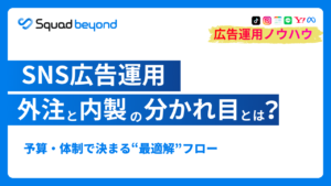 SNS広告運用　外注と内製の分かれ目とは 予算・体制で決まる“最適解”フロー"