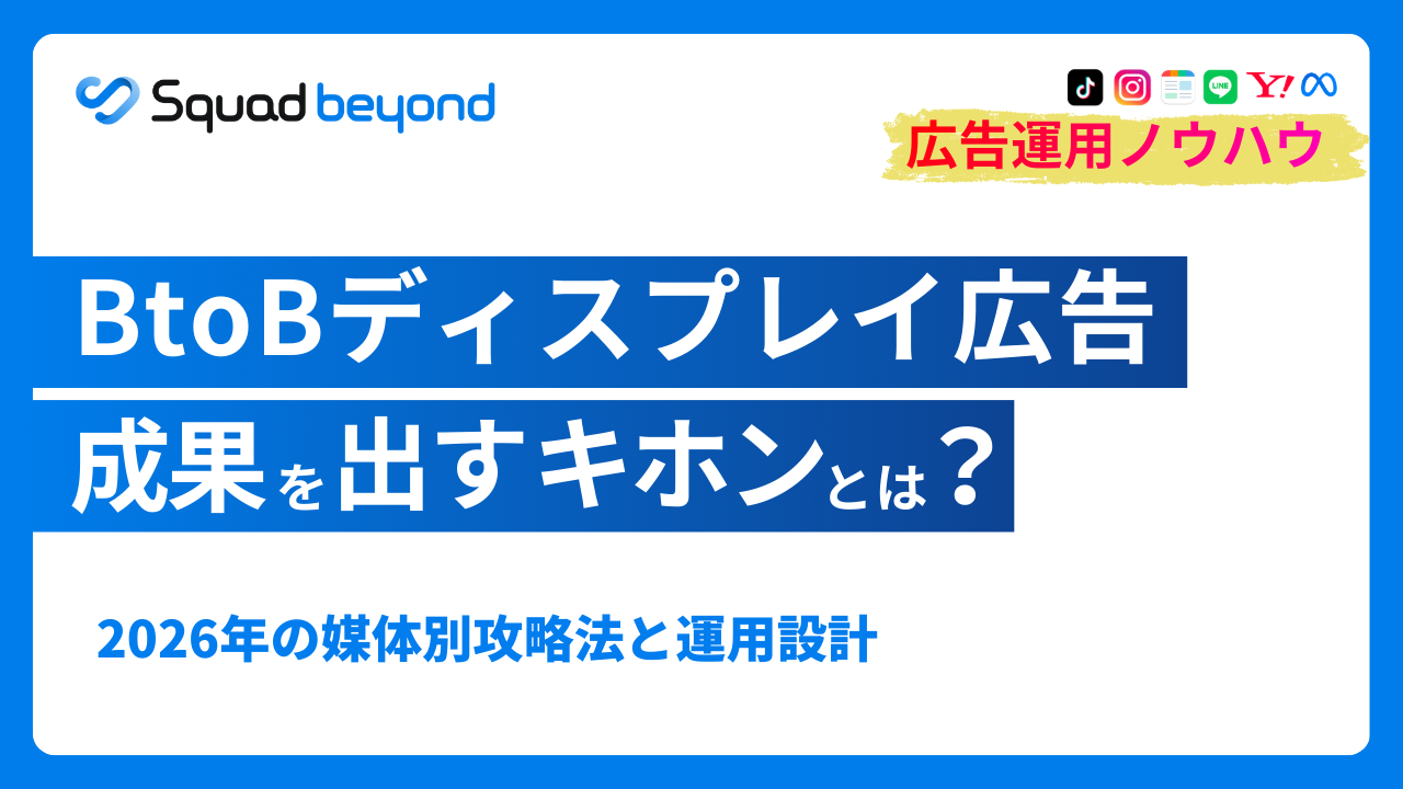 BtoB向けディスプレイ広告の全貌と2026年戦略：成果を最大化する「Squad beyond」流の運用・制作統合論