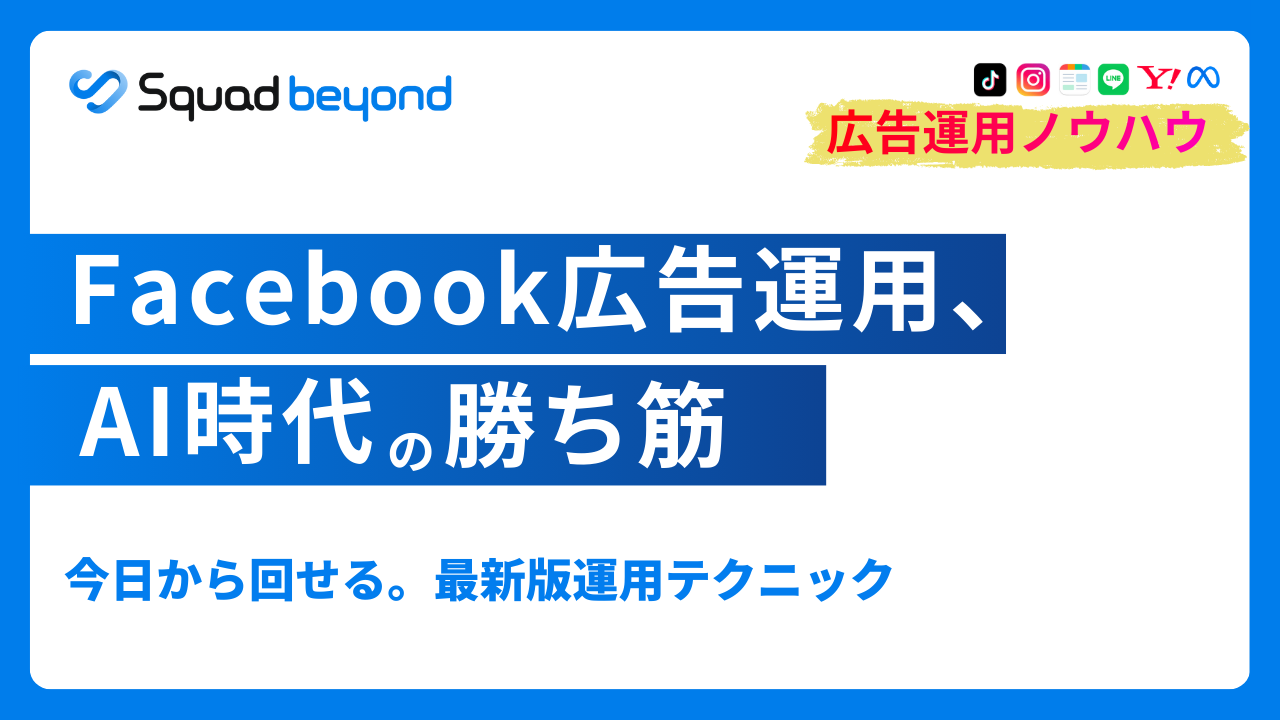 2026年版：Facebook広告運用の基本ガイド ～AIの仕組みを活かして、成果を出し続けるページと動画の作り方～