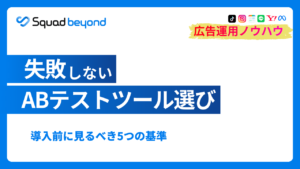 失敗しないABテストツール選び 導入前に見るべき5つの基準